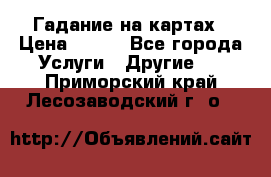 Гадание на картах › Цена ­ 500 - Все города Услуги » Другие   . Приморский край,Лесозаводский г. о. 